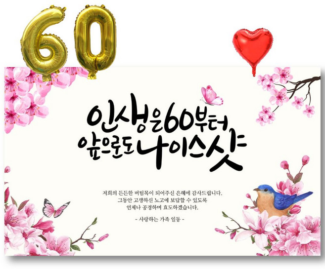 환갑현수막 파티용품 세트, B 인생은60부터