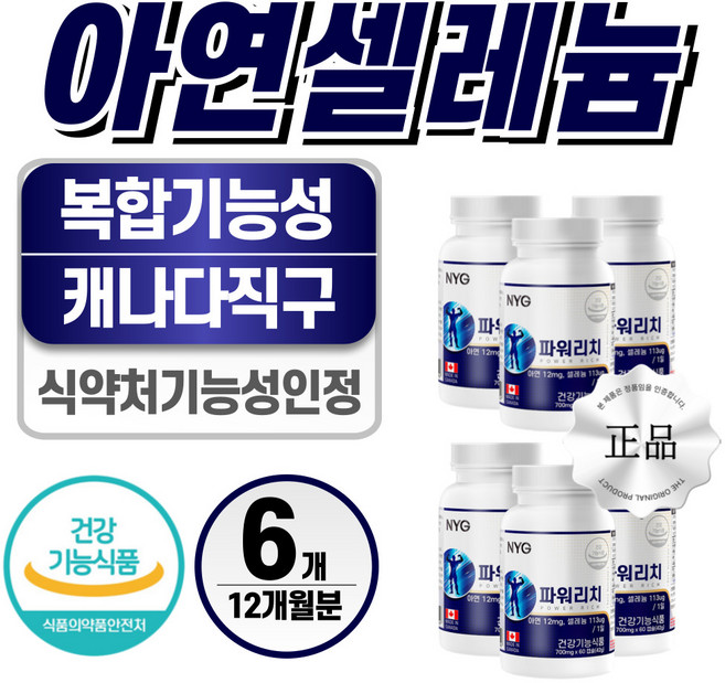 아연 셀레늄 식약처 인증 헬시위듀 면역력 영양제, 60정, 6개