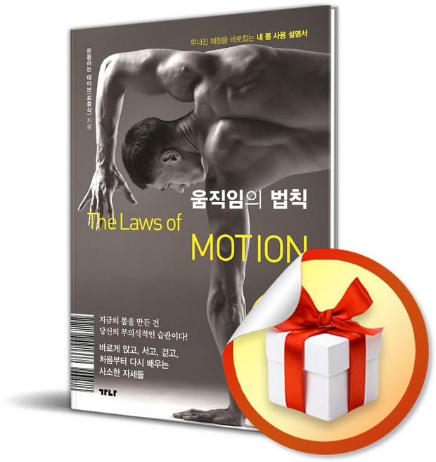 움직임의 법칙 (이엔제이 전용 사 은 품 증 정)