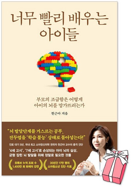 너무 빨리 배우는 아이들 : 부모의 조급함은 어떻게 아이의 뇌를 망가뜨리는가 + 사은품 제공