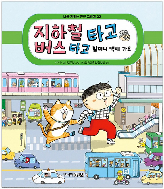 지하철 타고 버스 타고 할머니 댁에 가요 (마스크제공), 단품