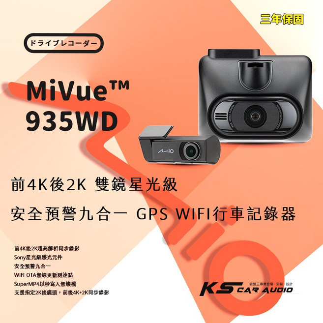 Mio MiVue 935WD 前4K後2K 雙鏡星光級 GPS WIFI 雙鏡頭行車記錄器【送64G】