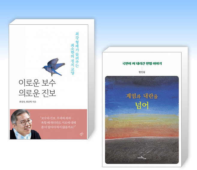 (세트) 이로운 보수 의로운 진보 + 계엄과 내란을 넘어 (전2권)