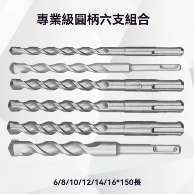 專業級圓柄六支衝擊鑽頭組合, 1個, 6-16衝擊鑽尾