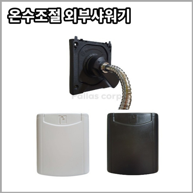 ACACIA 냉수 온수 외부샤워기 캠핑카 차량외부용, 블랙, 냉수 스위치 외부샤워기