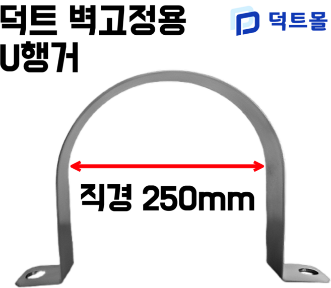 닥트 스파이럴 벽고정U행거 U행가, 1개