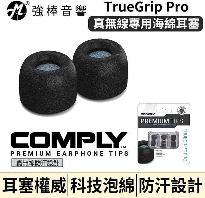 Comply TRUEGRIP PRO 真無線科技泡綿耳塞 含濾網 防汗設計 TWR200B L號, 1個, L號*1對【現貨】破壞袋出貨