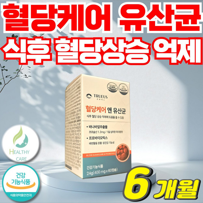 헬씨케어 혈당유산균 hac01 식약처인증, 3세트, 60정