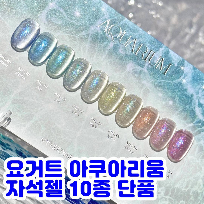 [지오네일재료] 요거트젤 아쿠아리움 자석젤 10종(+반사글리터스티커 젤리무버or젤리무버), 1개, 8g, MG.58 산호정원