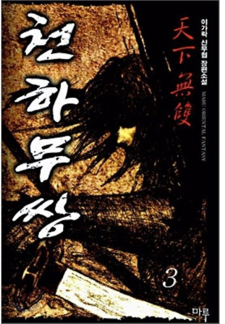 천하무쌍 3, 마루출판사(마루&마야), 이가락 저