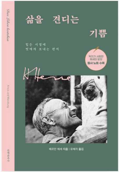 삶을 견디는 기쁨 (힘든 시절에 벗에게 보내는 편지), 상품명, 문예춘추사, 헤르만 헤세 (지은이), 유혜자 (옮긴이)