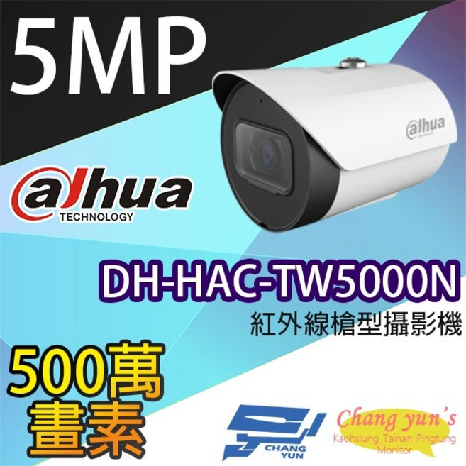 昌運監視器 大華 DH-HAC-TW5000N 500萬畫素紅外線槍型攝影機, 1個
