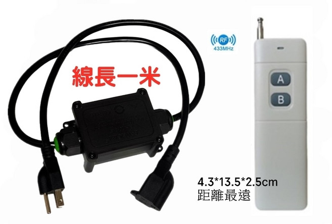 433MHz無線遙控音響電源線 一米線長 雙按鈕 音響設備適用, 如圖, 1套, JC0082