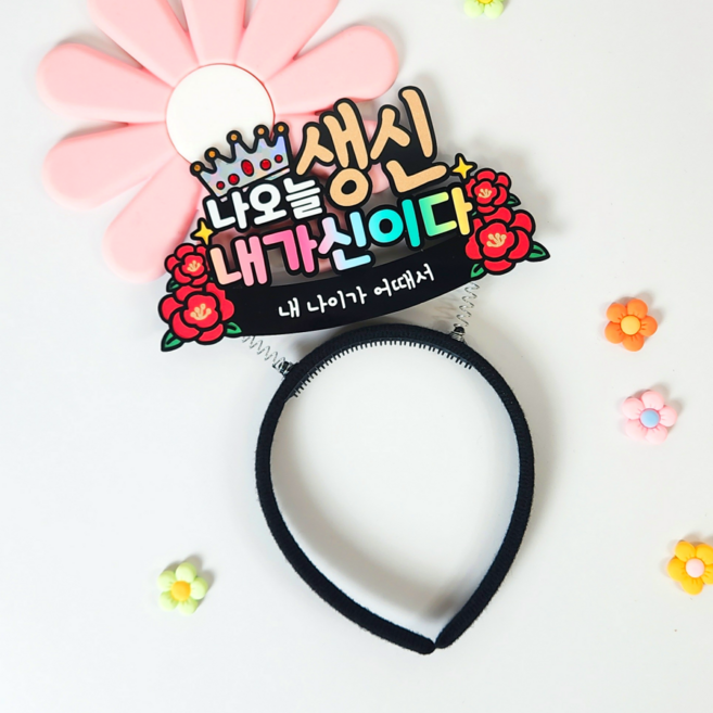 머리띠 토퍼 생신 환갑 칠순 팔순 케이크토퍼 축하 부모님 할아버지 할머니 선물 토퍼주문제작 (디블루메토퍼), 1개, 생신머리띠