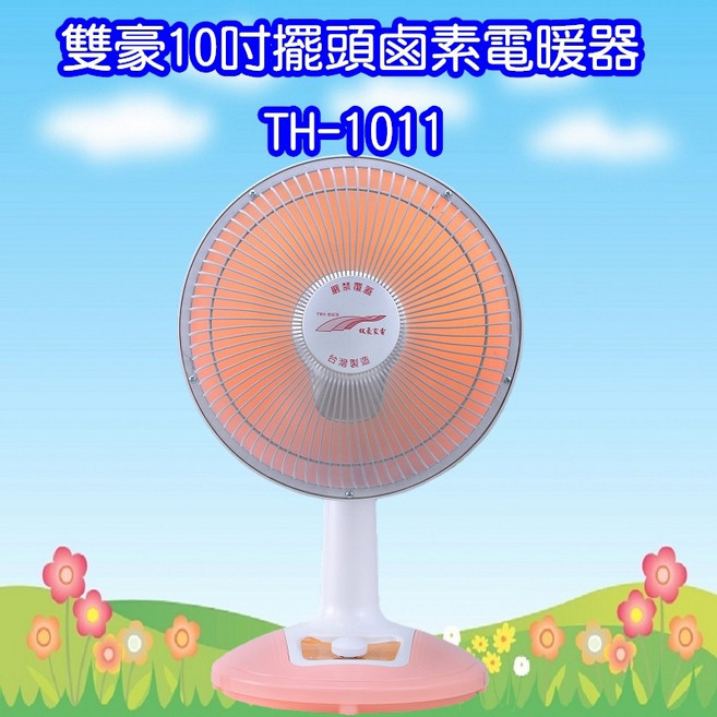 雙豪10吋鹵素電暖器TH-1011擺頭，快速加熱，均勻送暖，安全可靠, TH-1011