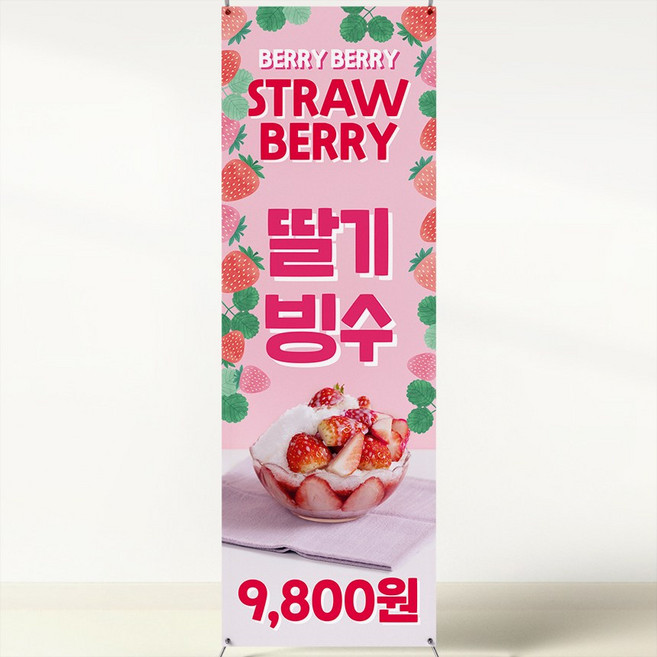 딸기빙수 주스 쉐이크 라떼 스무디 배너 카페메뉴POP 입간판 XCF086, 페트
