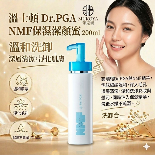 MUKOYA 莯寇緹 NMF 保濕潔顏蜜 200ml 溫和洗卸, 1個