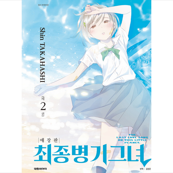 최종병기그녀 애장판 2 + 미니수첩 증정
