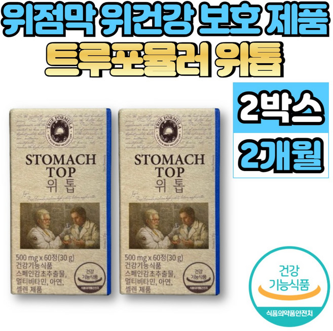 위톱 정 위 위장 점막 보호 건강 영양제 스페인 감초 추출물 글라브리딘 양배추 토마토 농축액 분말, 60캡슐, 2개