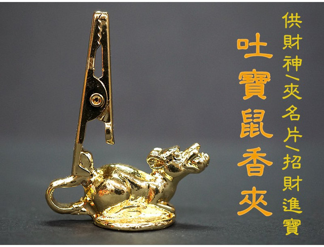 【禪圓】 招財進寶吐寶鼠香夾- 可夾臥香、立香、佛卡(唐卡)-供養財神 點財神香 夾名片, 吐寶鼠香夾