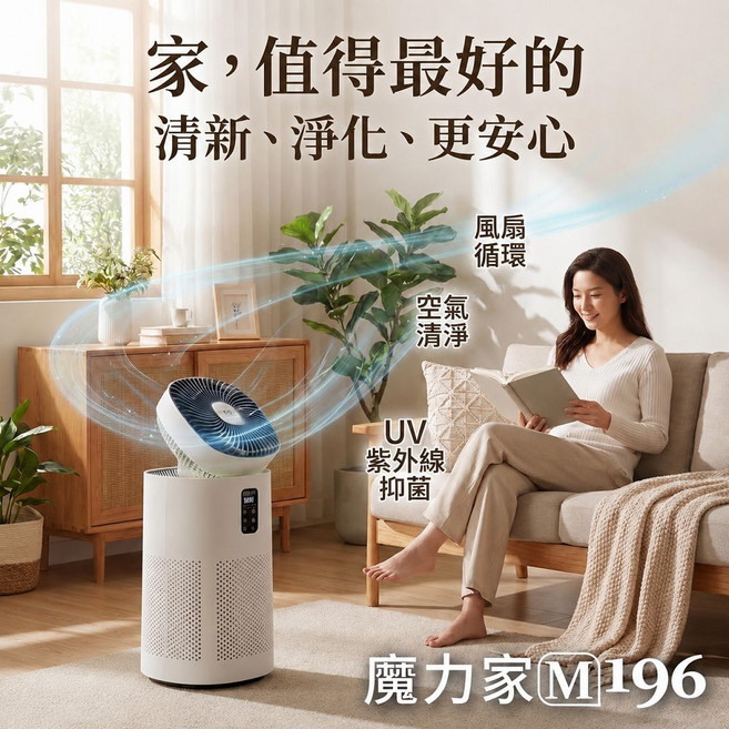 【MOLIJIA 魔力家直營】 M196 智動UV抑菌風扇循環空氣清淨機/寵物空氣清淨機/循環扇/風扇(BY010096), 單機組, BY010096