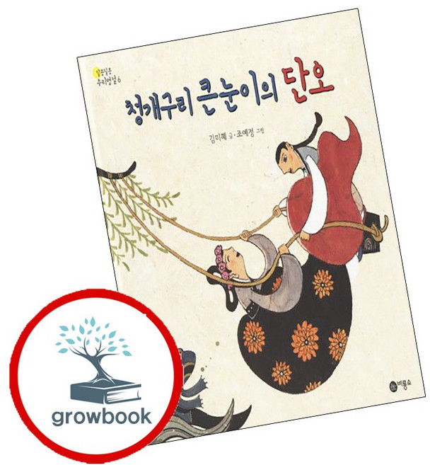 청개구리 큰눈이의 단오, 비룡소, 알콩달콩 우리 명절