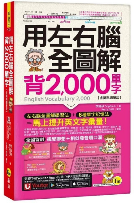 左右腦全圖解背2 000單字附「Youtor App」內含VRP虛擬點讀筆 防水書套