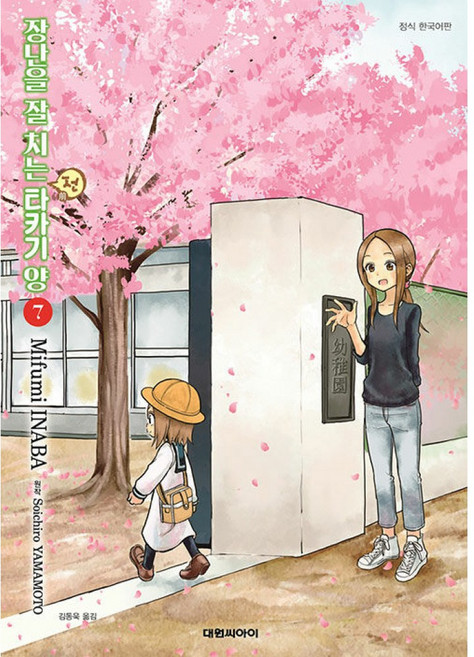 (야마모토 소이치로 원저) 장난을 잘 치는 전 타카기 양 7