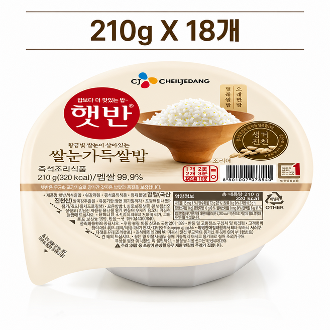 햇반 쌀눈가득 쌀밥 210G X 18, 18개