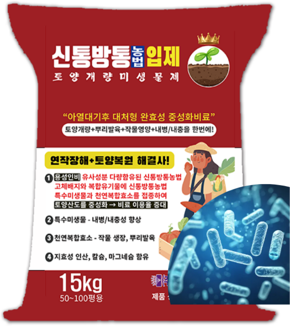 신통방통농법 입제 15kg (50~100평용) 미생물 토양개량제 용성인비 성분 함유 뿌리발육 밑거름 비료, 1개