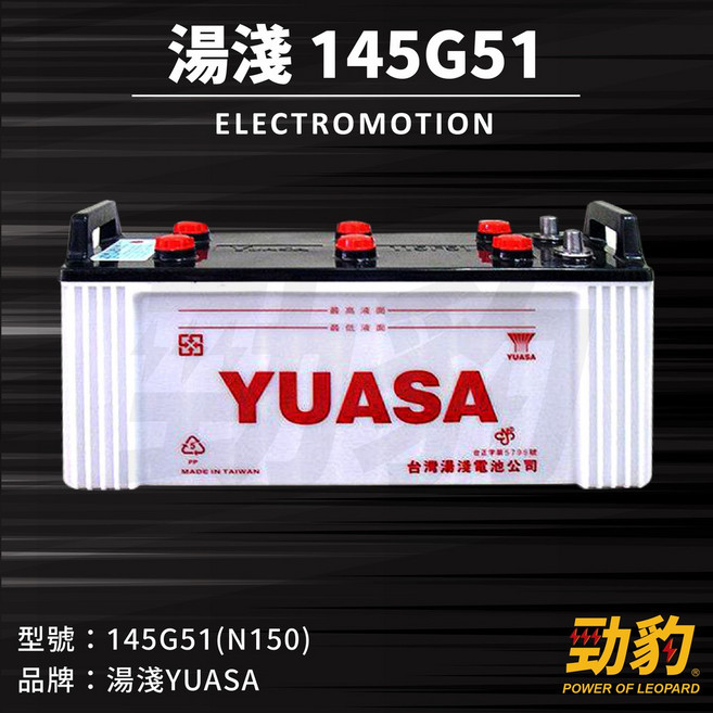 加水式汽車電池, 1個, 145G51, 湯淺【145G51】