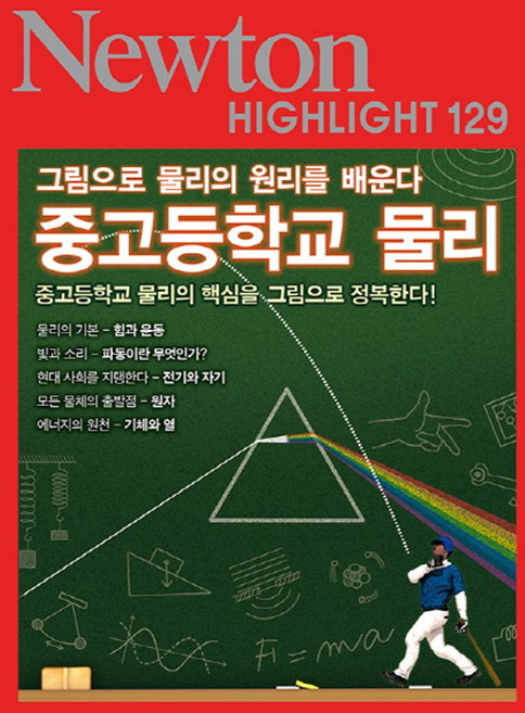 중고등학교 물리:그림으로 물리의 원리를 배운다, 아이뉴턴(뉴턴코리아)