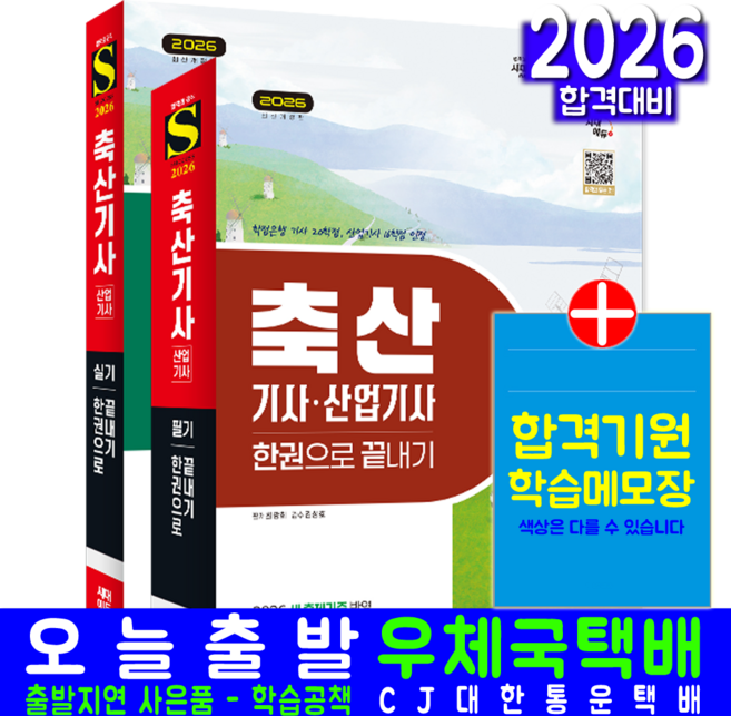 축산기사 필기 + 실기 교재 책 세트 축산산업기사 한권으로 끝내기 최광희 윤예은 2026, 시대고시기획