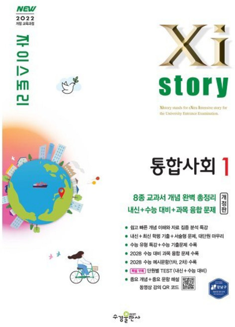자이스토리 고등 통합사회1(2026), 사회영역, 고등 1학년