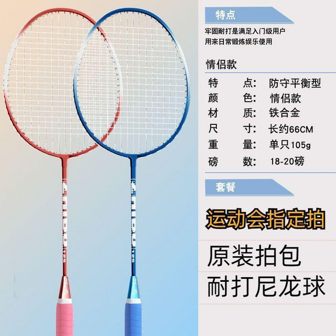 成人兒童小學生羽毛球拍訓練套裝 雙拍耐打海綿手柄 防守平衡型 鐵合金 約66CM 18-20磅, 1個, 耐打情侶款 送3球+排包, N/A