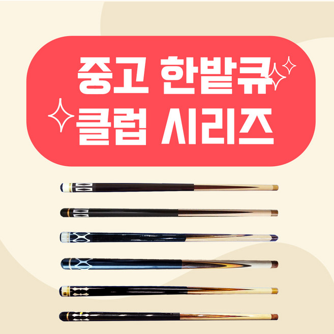 중고한밭큐 / 한밭중고큐 개인큐 3쿠션 하우스큐 당구장큐 (한밭큐), 혼합색상, 1개, 클럽44 구형