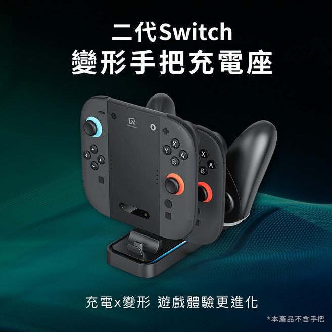 GAME'NIR Switch2 變形手把充電座 可充4 JoyCon2 Pro手把 多功能擴展器 智慧快充溫控, 1個