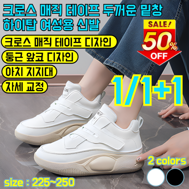 1/1+1 [한의학 원리에] 크로스 매직 테이프 두꺼운 밑창 하이탑 신발 여성 무중력 슈즈 화이트 신발, 240, (1+1켤레)화이트*1+블랙*1