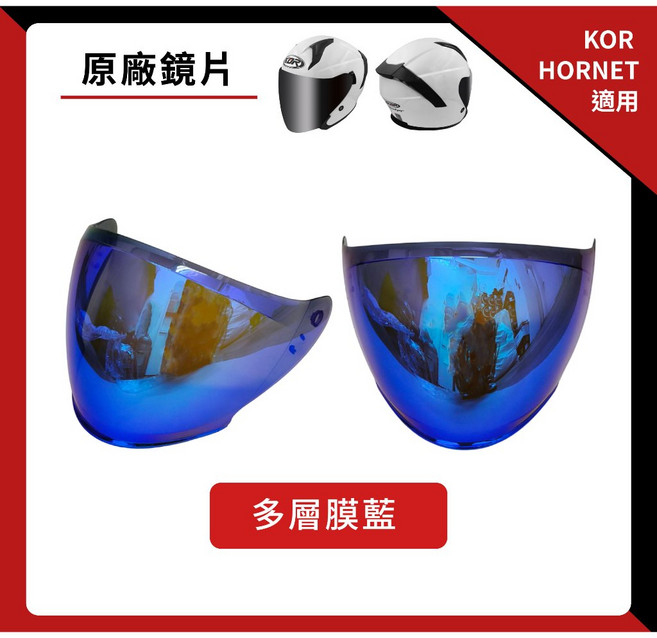 KOR HORNET 專用鏡片 抗UV 淺茶 墨片 電鍍片 多層膜藍 多層膜紅 鏡片, 1個