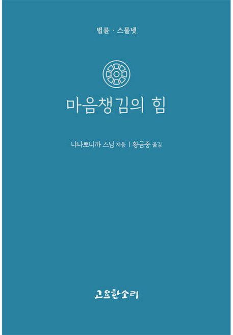 마음챙김의 힘, 고요한소리, 냐나뽀니까