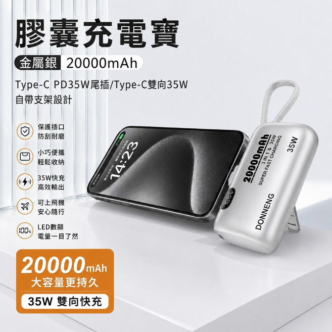 DONNENG 膠囊行動電源 20000mAh 35W 雙向快充 Type-C, 銀色-Type-C直插頭+線, 銀色, DONNENG膠囊