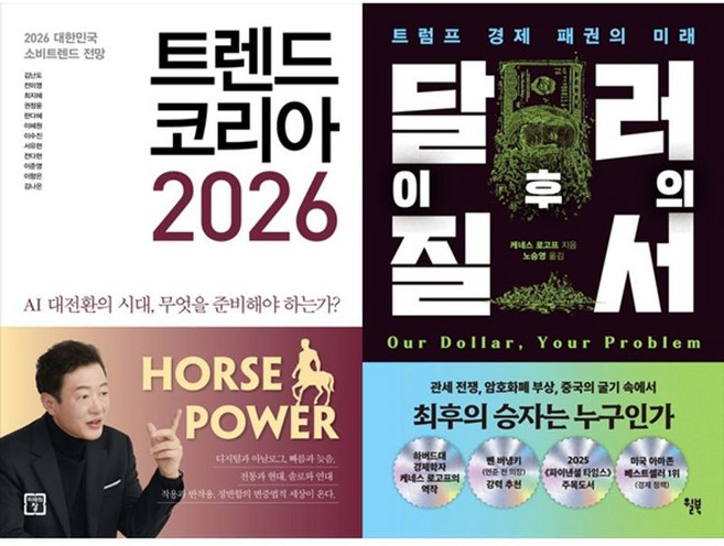 책광장모두북 트렌드 코리아 2026+달러 이후의 질서, 미래의창, 김난도, 9791193638859