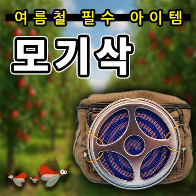 6위 - 지우팜 모기퇴치 모기삭 휴대용 모기향 가방 모기향색 케이스 거치대 연소기 받침대 낚시 캠핑 벌초, 1개