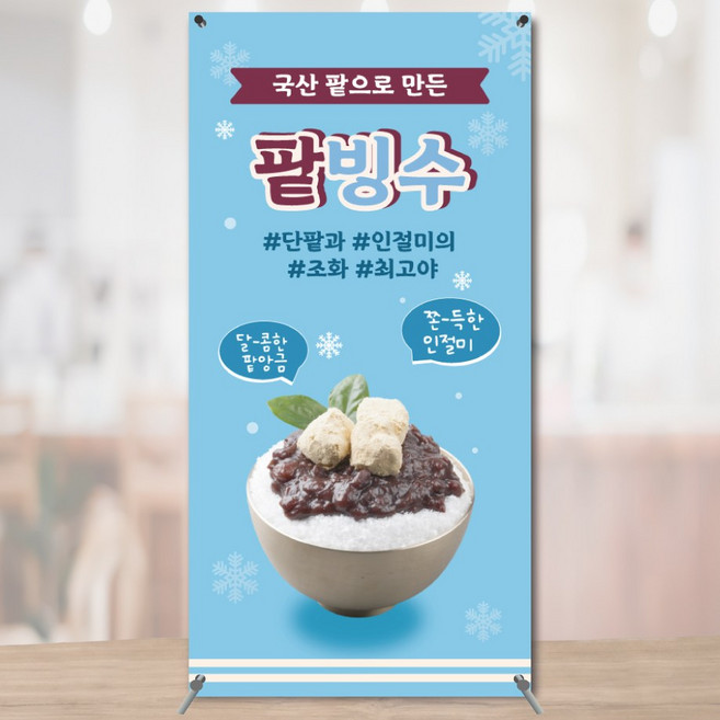 여름메뉴 팥빙수 눈꽃빙수 망고빙수 카페 미니배너 페트 실사출력 150x300 JKDMB001, 소형+거치대