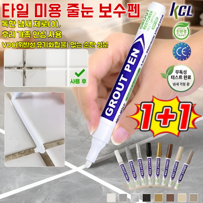 1+1타일 곰팡이 방지 방수 줄눈 보수펜 욕실타일 틈새 보수펜 강력 방수 냄새 걱정 없는 무독성, [1+1]모카, [1+1]모카