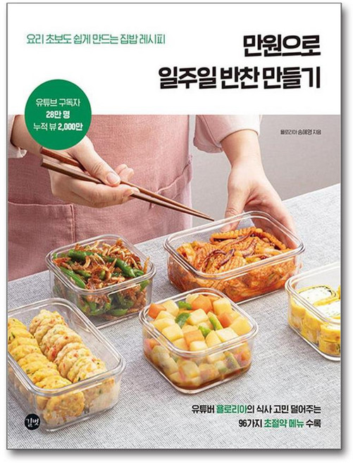 [길벗] 만원으로 일주일 반찬 만들기