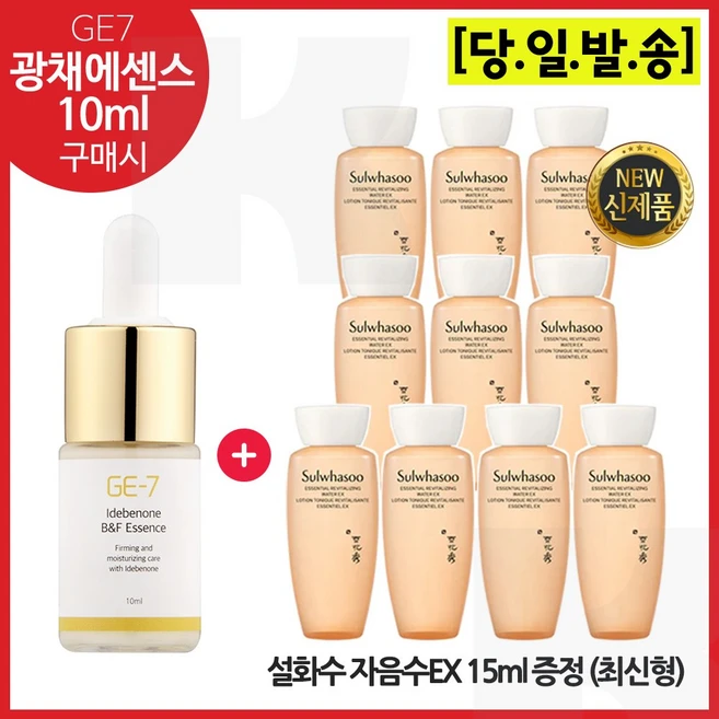 GE7 광채에센스 10ml 구매/샘플 자음수 15ml * 10개 (총 150ml) _최근제조 (6세대 최신형), 1개 - 쿠팡