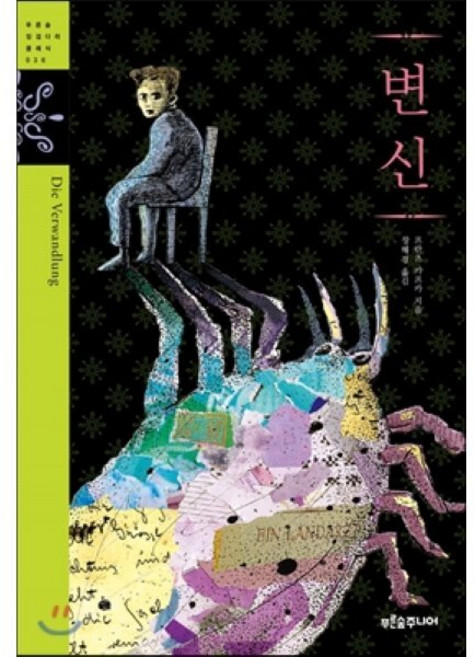 6위 - 변신, 푸른숲주니어, 프란츠 카프카, 없음