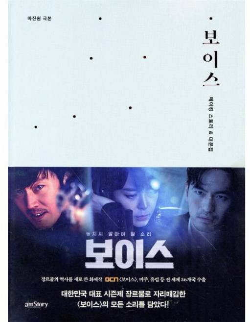 보이스 메이킹 스토리 & 대본집, amstory, 마진원 저