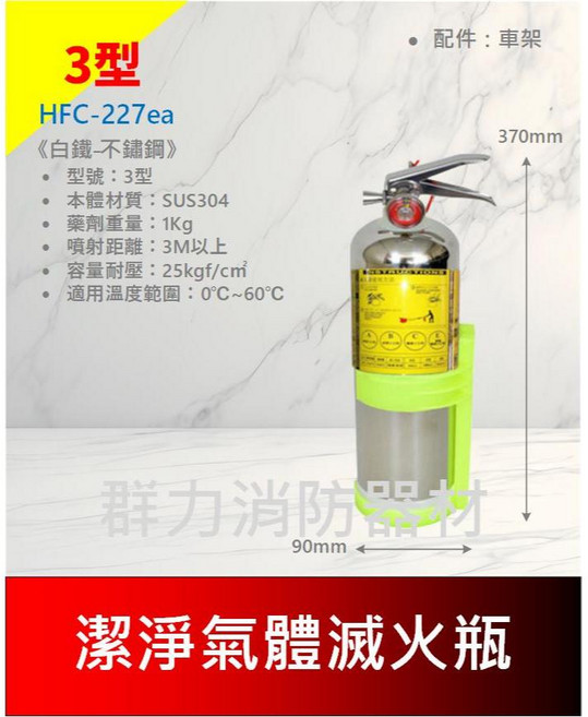 群力消防器材 3型 潔淨氣體滅火瓶 HFC-227ea 送車架 免換藥 可放車上, 1個, 3P白鐵(超商/店到店限2支內)